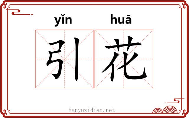 引花 引花