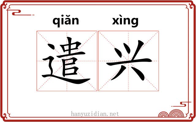 遣兴 遣兴