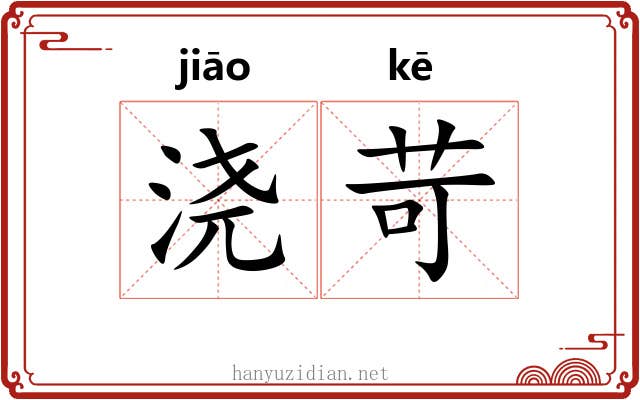 浇苛
