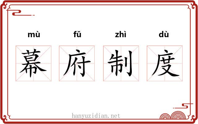 幕府制度