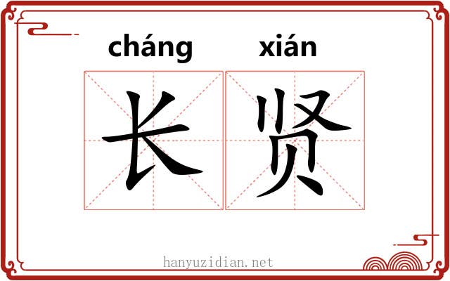 长贤 长贤
