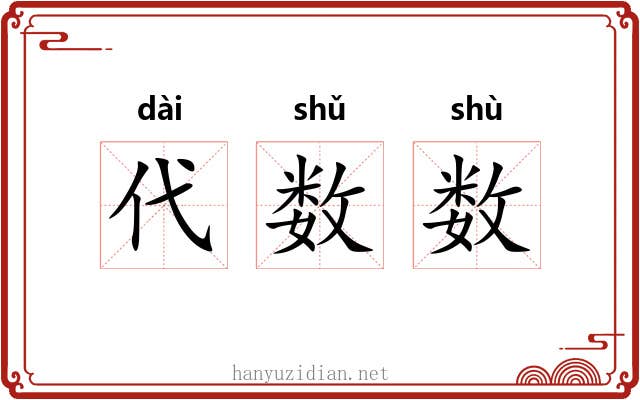 代数数 代数数