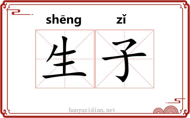 生子 生子