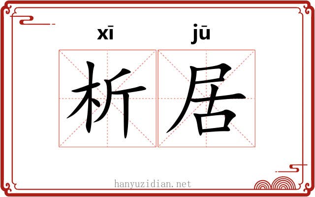 析居 析居