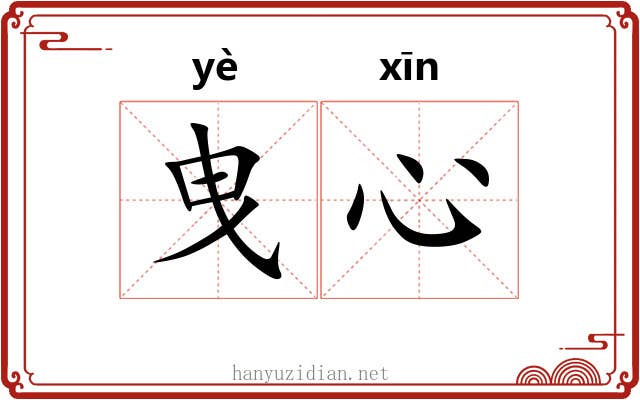 曳心