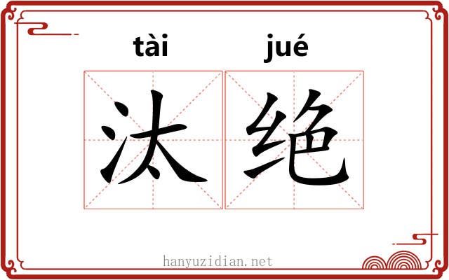 汰绝