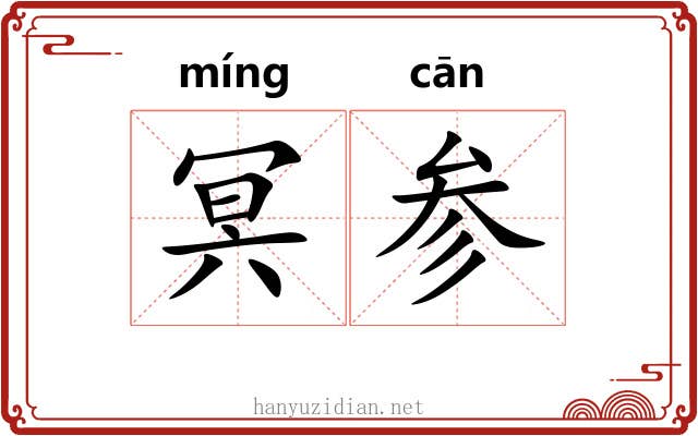 冥参