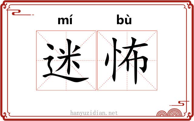 迷怖