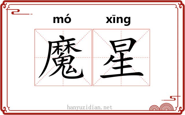 魔星