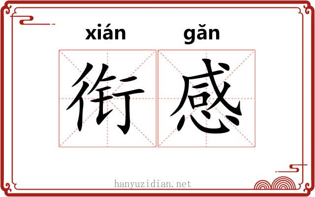 衔感