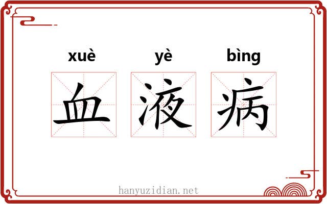 血液病 血液病