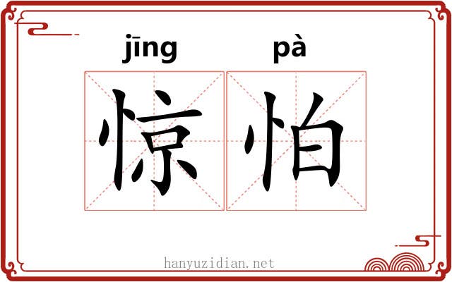 惊怕