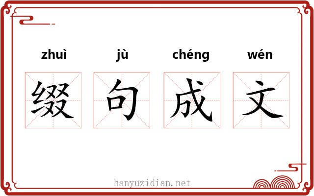 缀句成文 缀句成文
