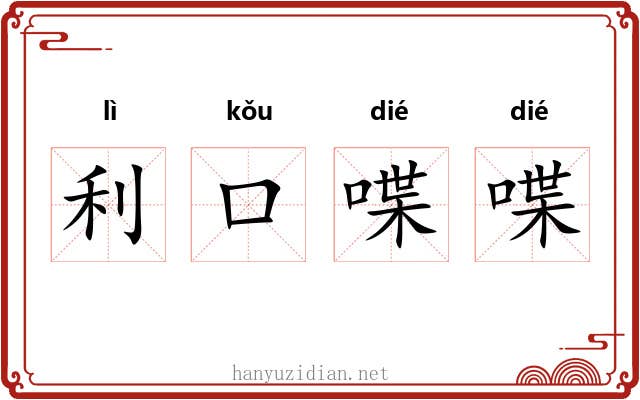 利口喋喋