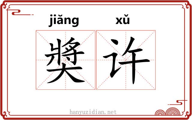 奬许 奬许