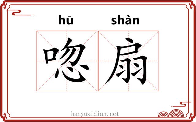 唿扇