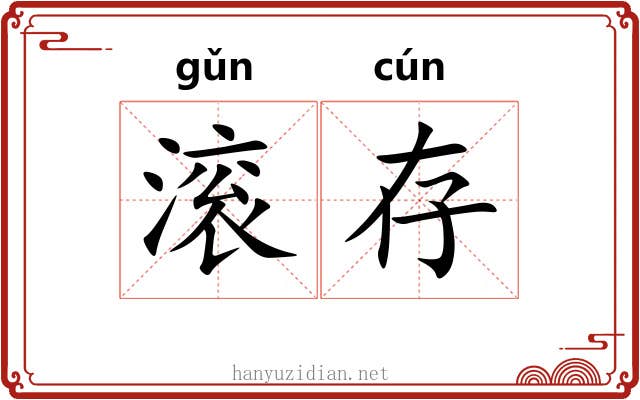 滚存