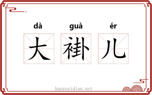 大褂儿