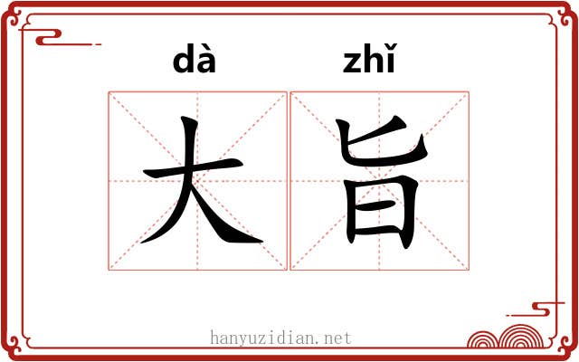大旨 大旨