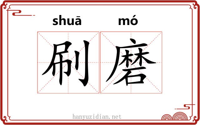 刷磨