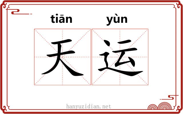 天运 天运