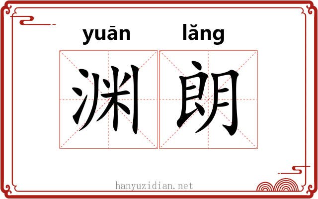 渊朗