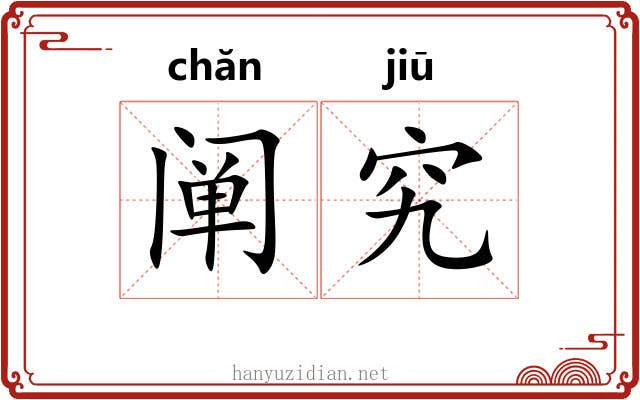 阐究