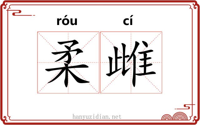 柔雌