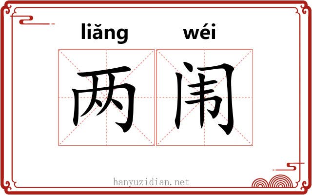 两闱