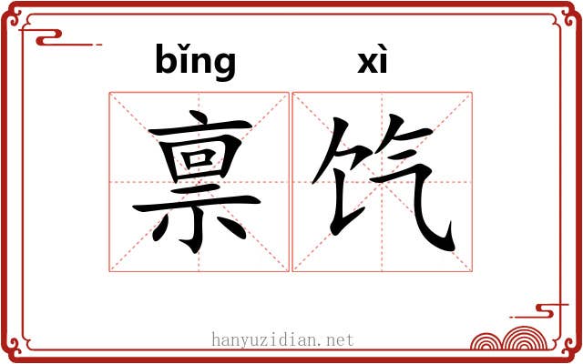 禀饩
