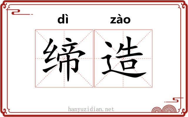 缔造
