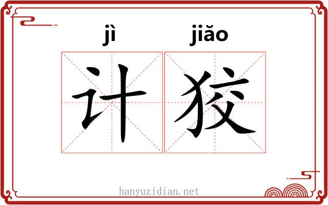 计狡