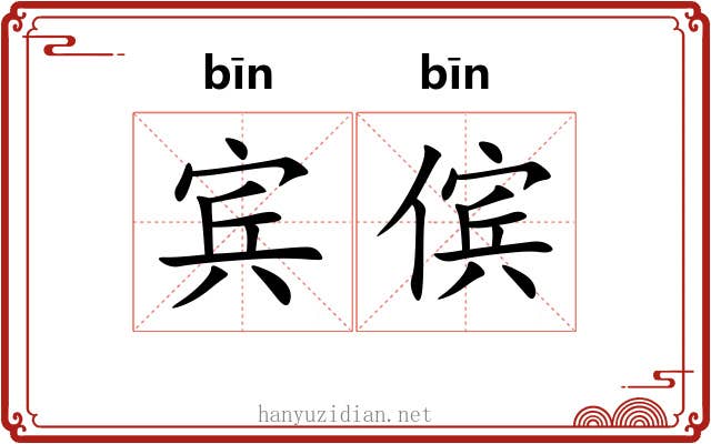 宾傧