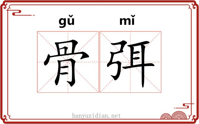 骨弭 骨弭