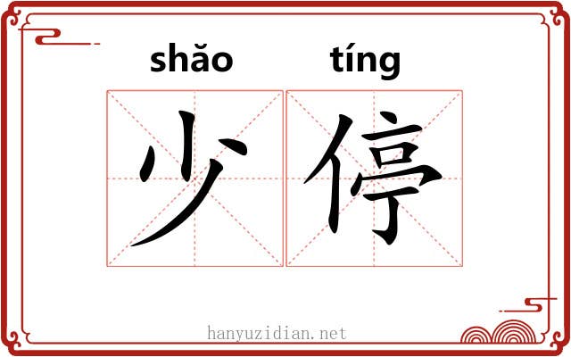 少停 少停