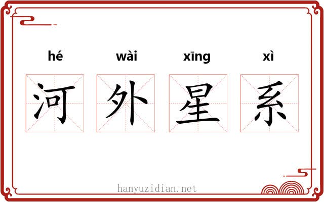 河外星系