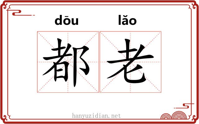 都老 都老