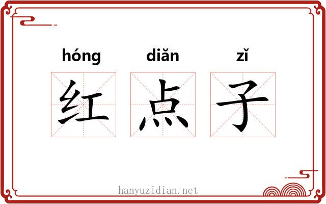 红点子