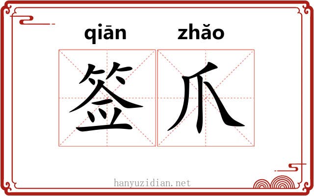 签爪