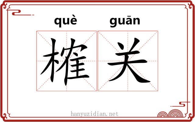 榷关 榷关