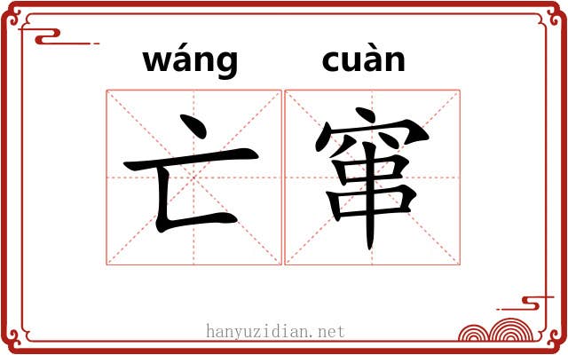 亡窜