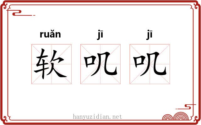 软叽叽