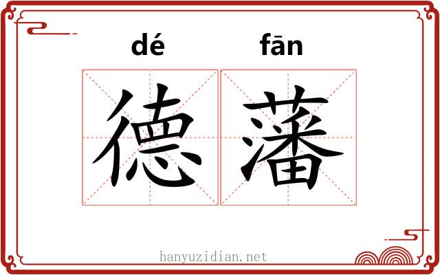 德藩