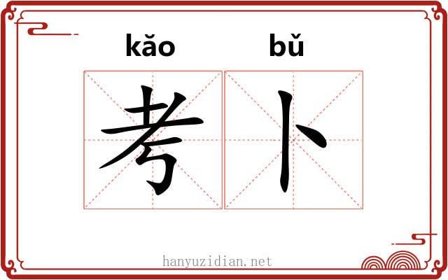考卜