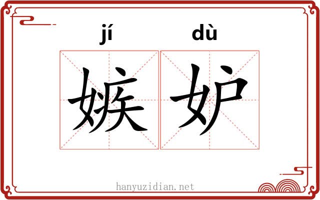 嫉妒 嫉妒