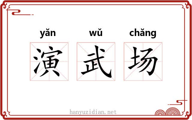 演武场