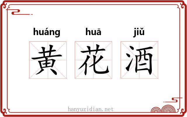 黄花酒
