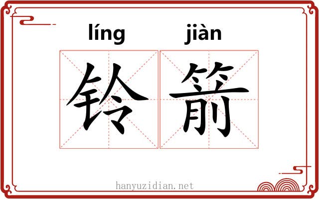 铃箭