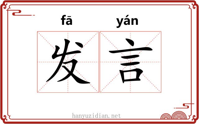 发言