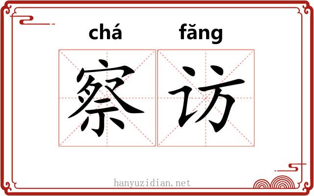 察访
